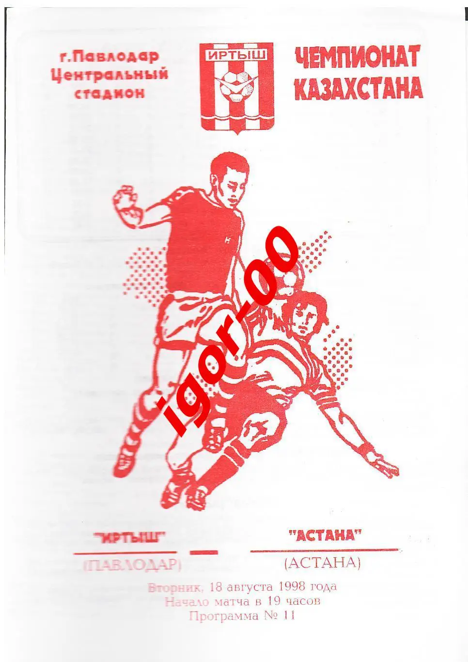 Иртыш Павлодар - Астана 1998