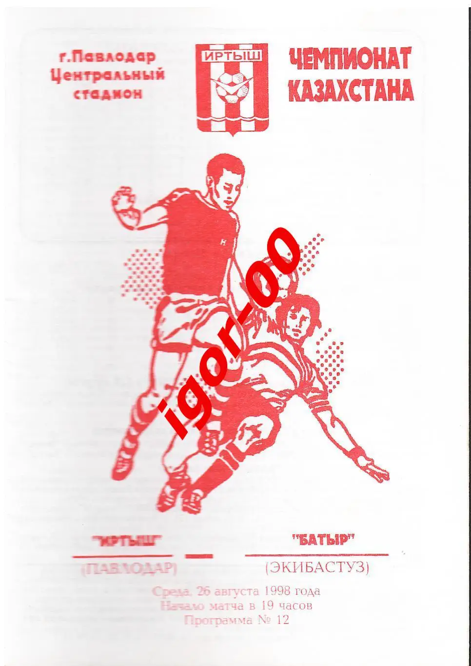 Иртыш Павлодар - Батыр Экибастуз 1998