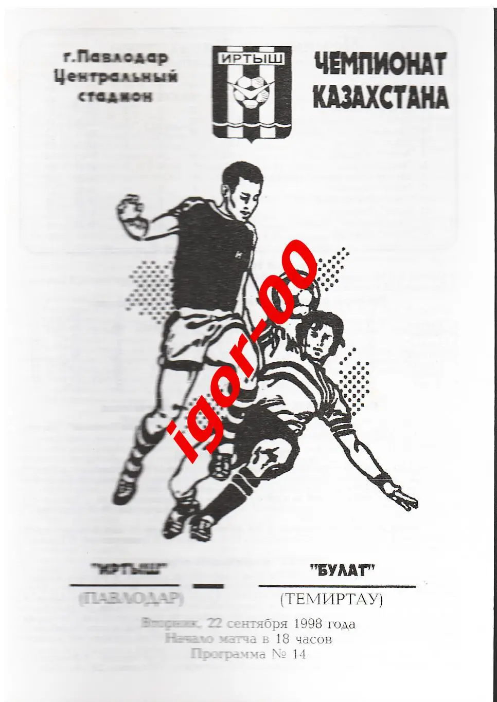 Иртыш Павлодар - Булат Темиртау 1998