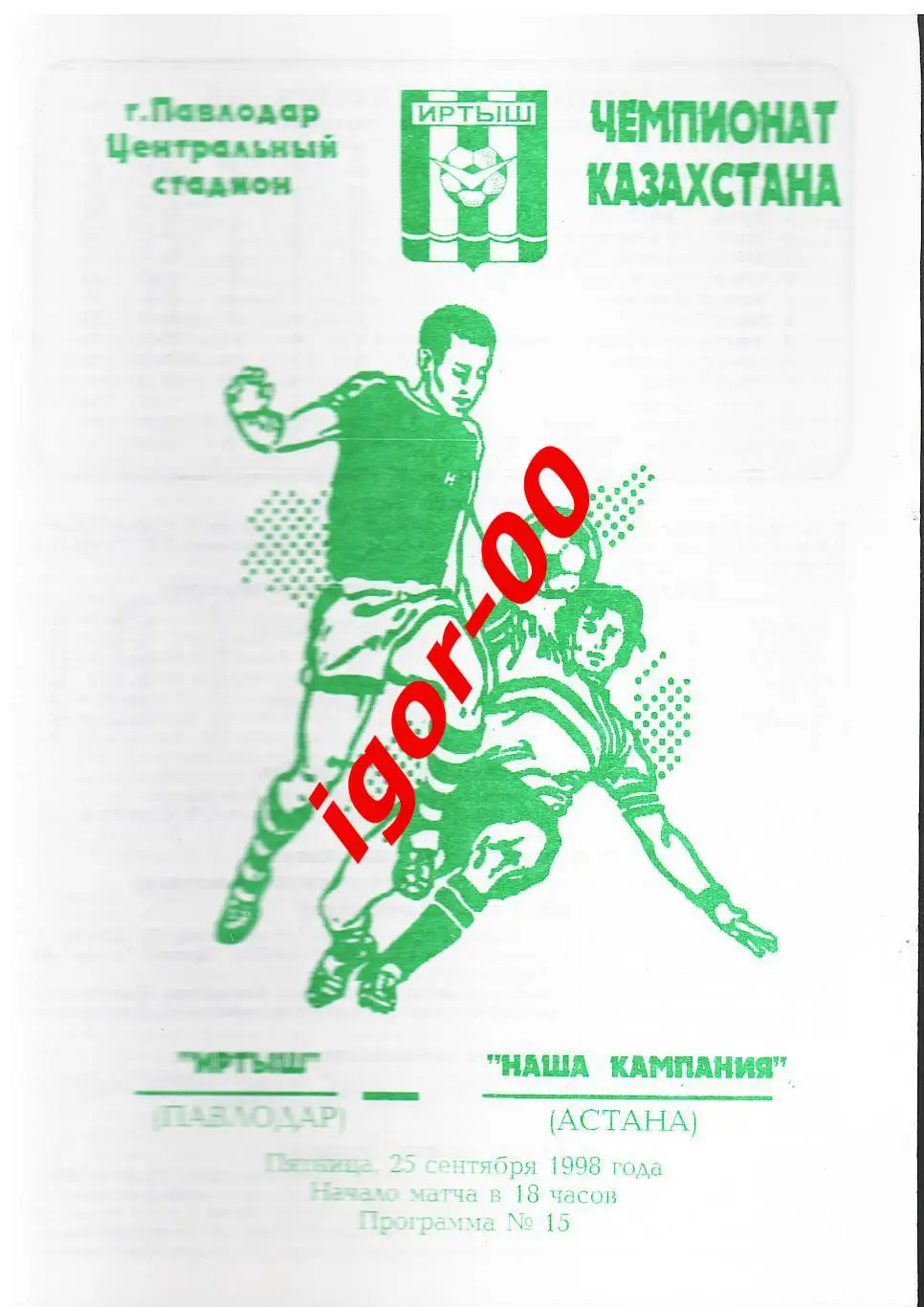 Иртыш Павлодар - Наша Компания Астана 1998