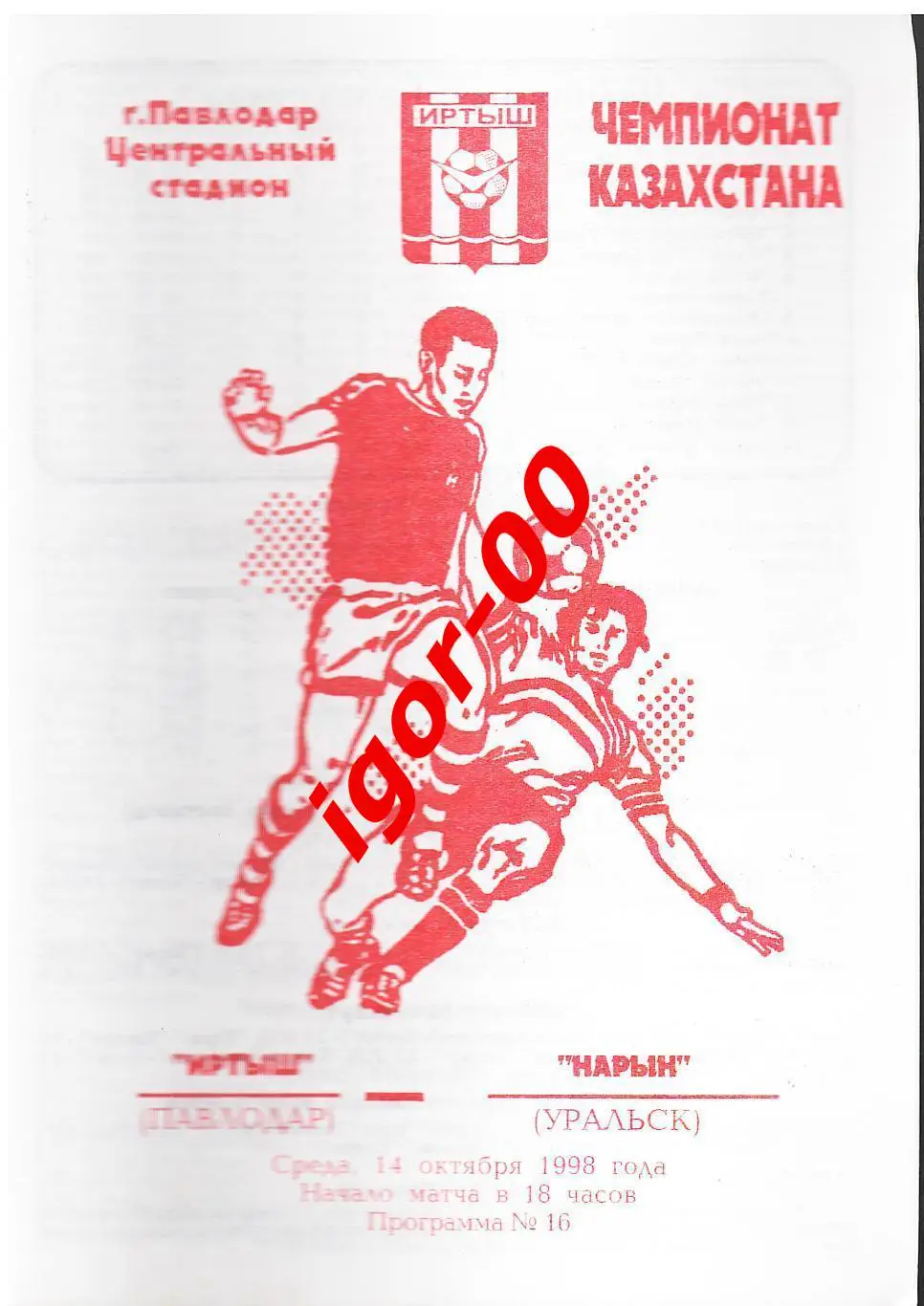 Иртыш Павлодар - Нарын Уральск 1998