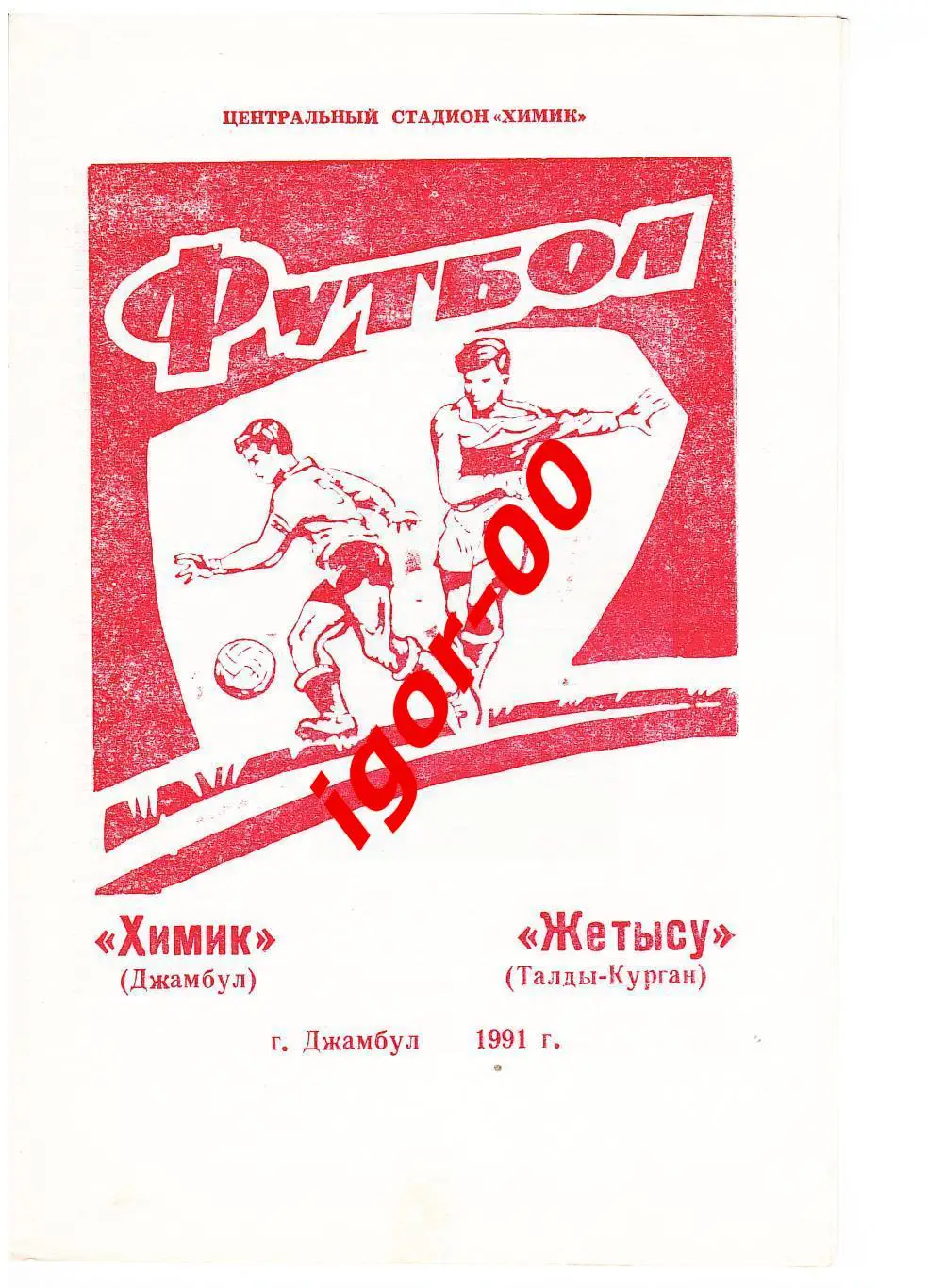 Химик Джамбул - Жетысу Талды-Курган 1991