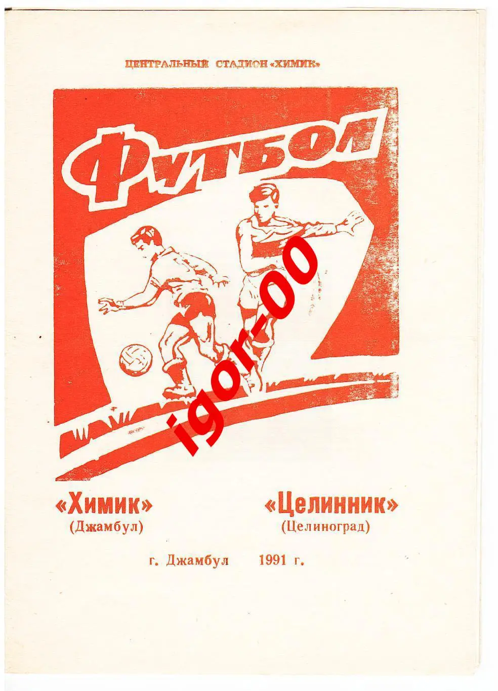 Химик Джамбул - Целинник Целиноград 1991