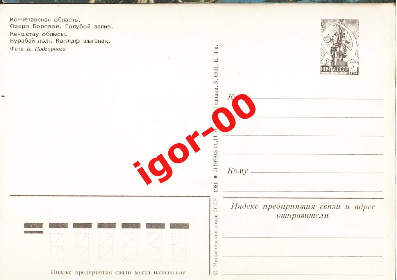 Озеро Боровое, Голубой залив. 1