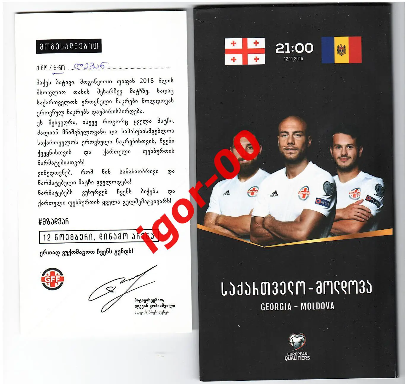 Грузия - Молдова 2016 Буклет-приглашение в VIP-ложу