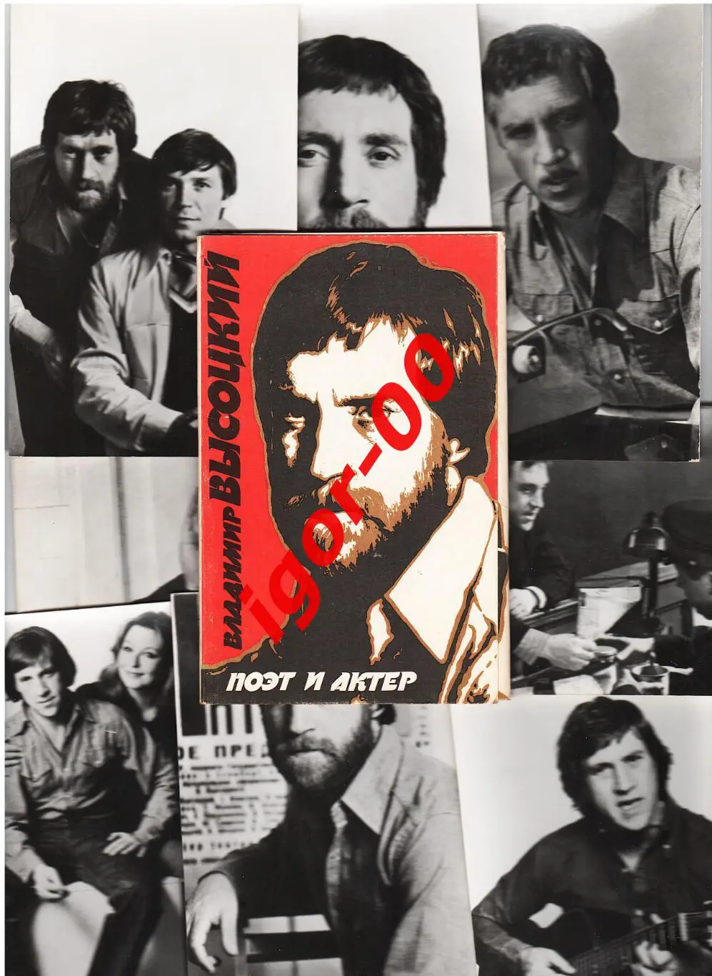 Владимир Высоцкий Поэт и актер Набор из 10 открыток