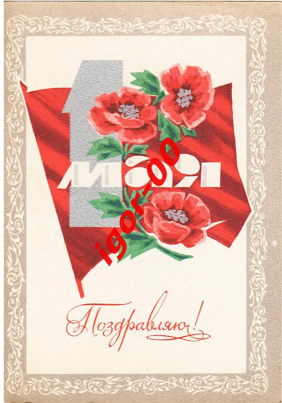 1 мая Поздравляю! Художник И. Дергилев 1972