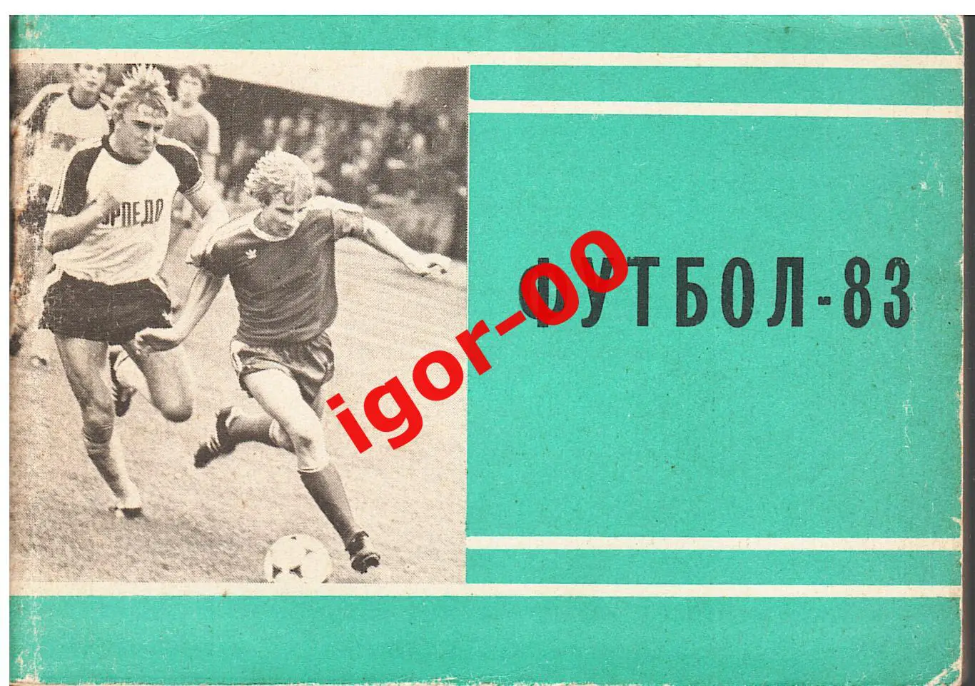 Московская правда 1-й круг Футбол-1983