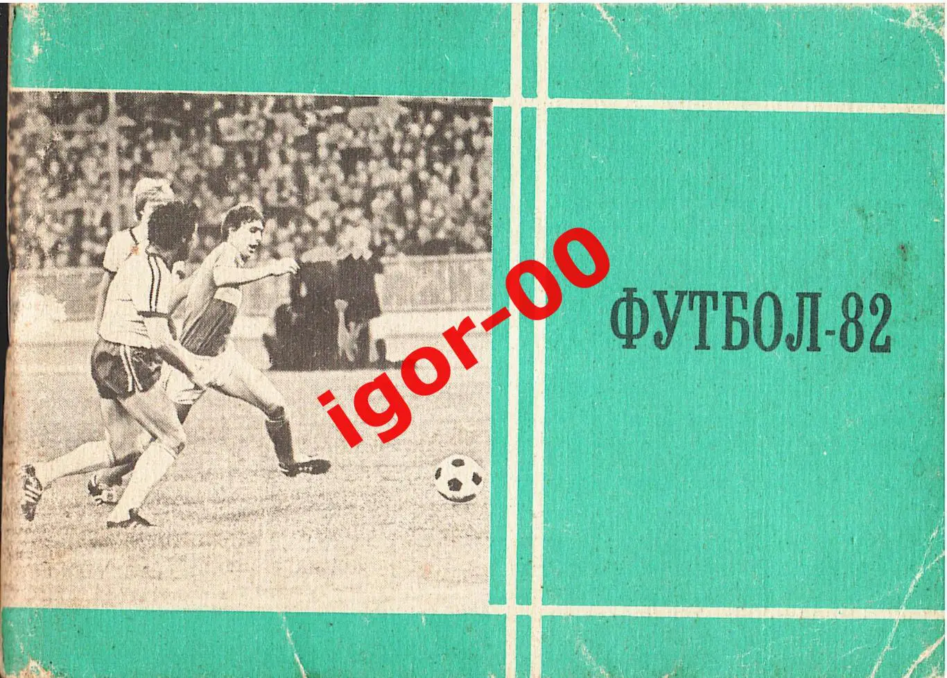 Московская правда Футбол-1982