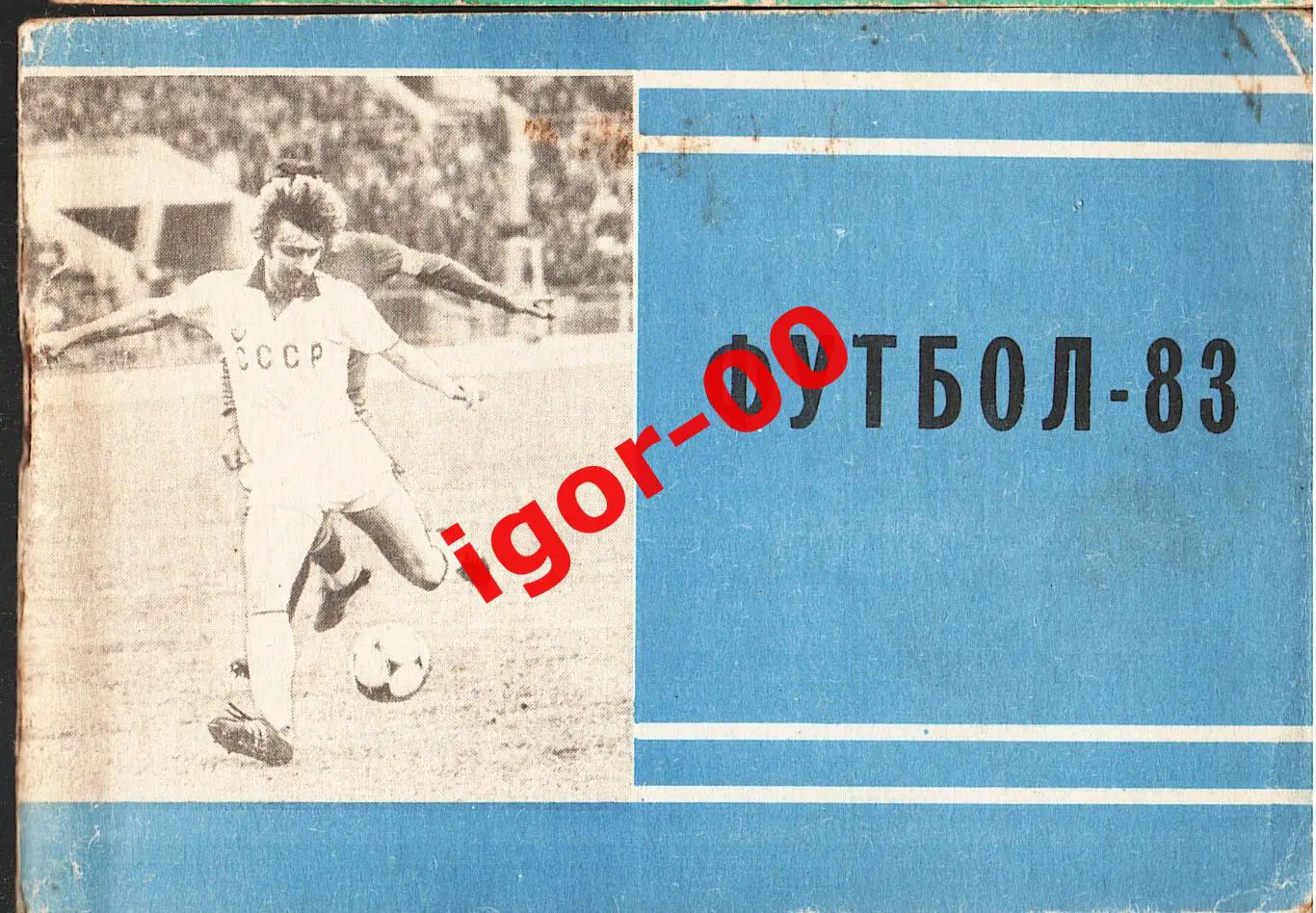 Московская правда 2-й круг Футбол-1983