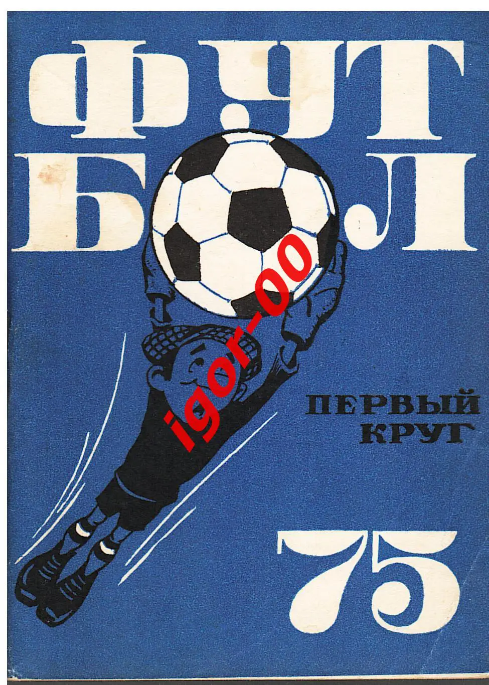 Московская правда 1-й круг Футбол-1975