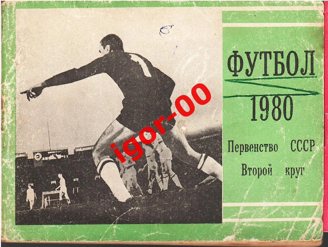 Московская правда 2-й круг Футбол-1980
