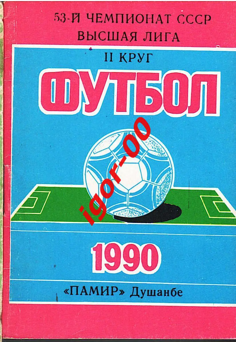 Душанбе 1990 2-й круг