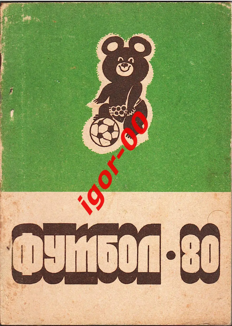 Благовещенск 1980