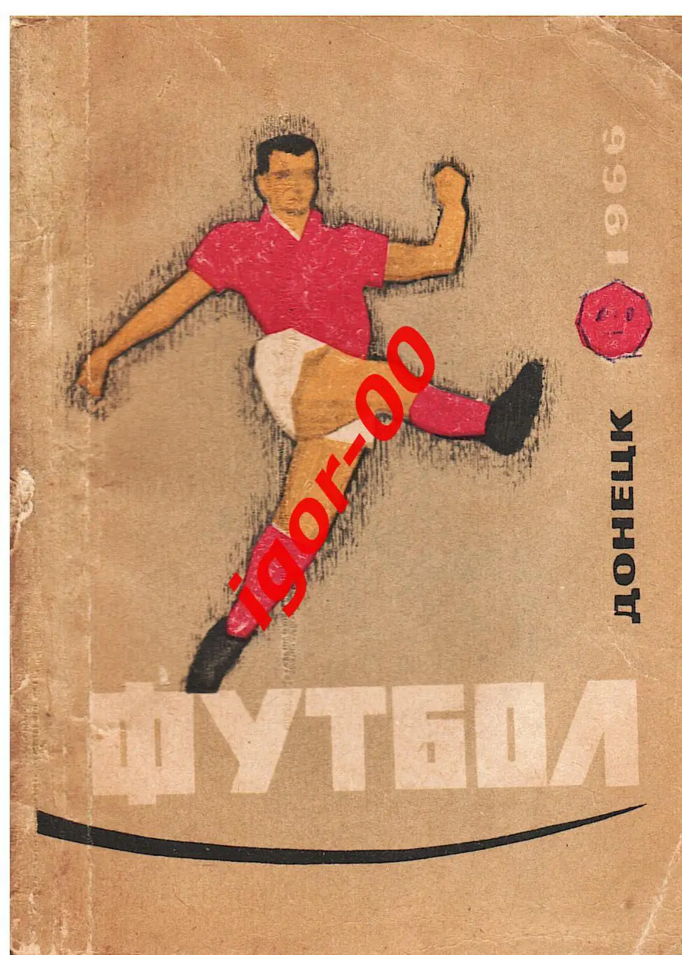 Донецк 1966