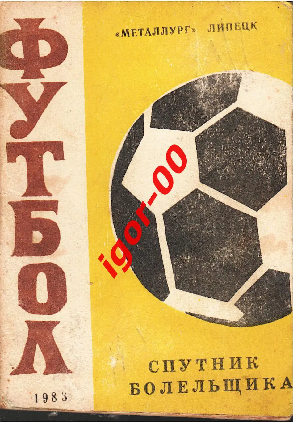Липецк 1983