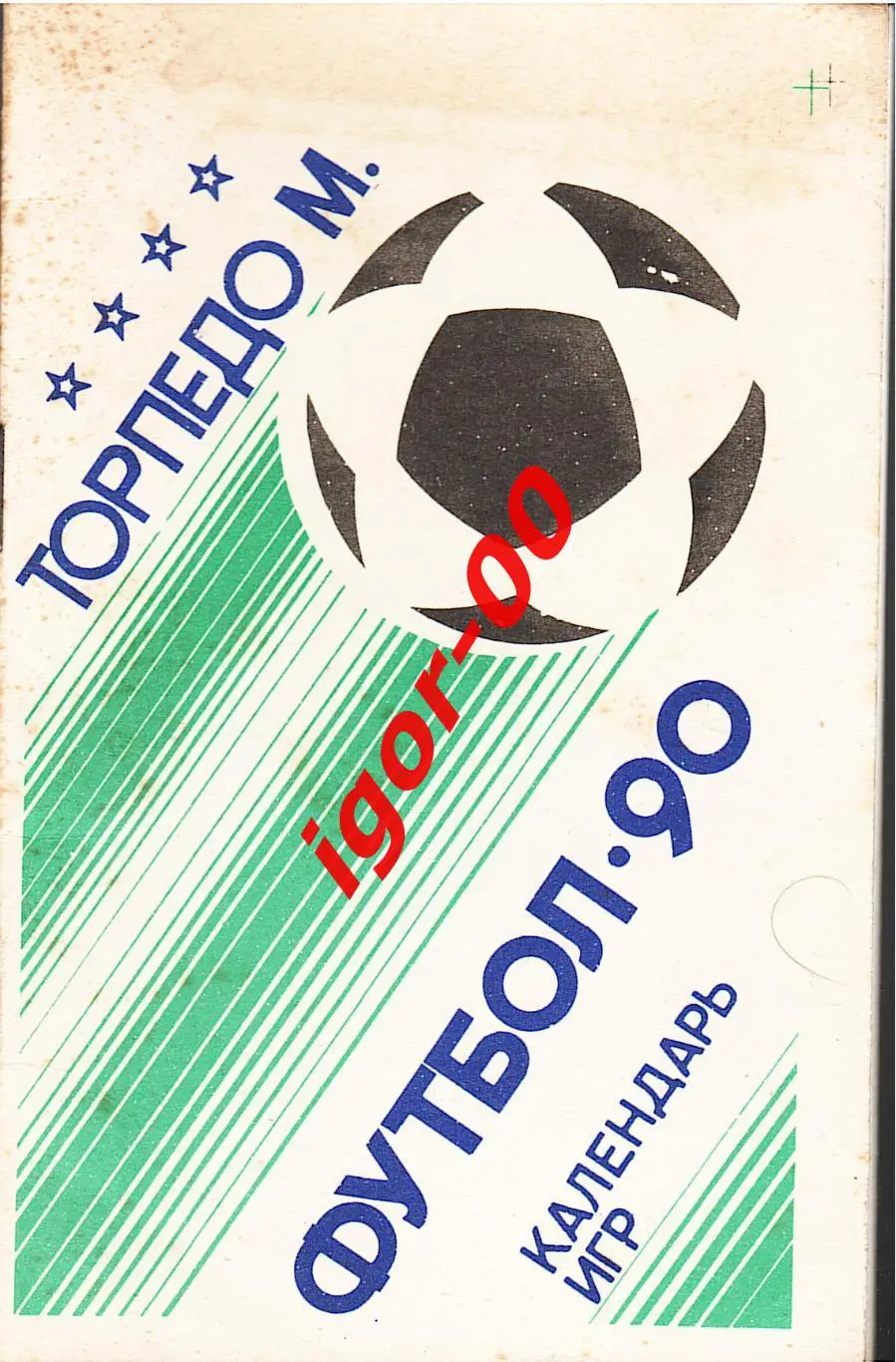 Торпедо Москва 1990