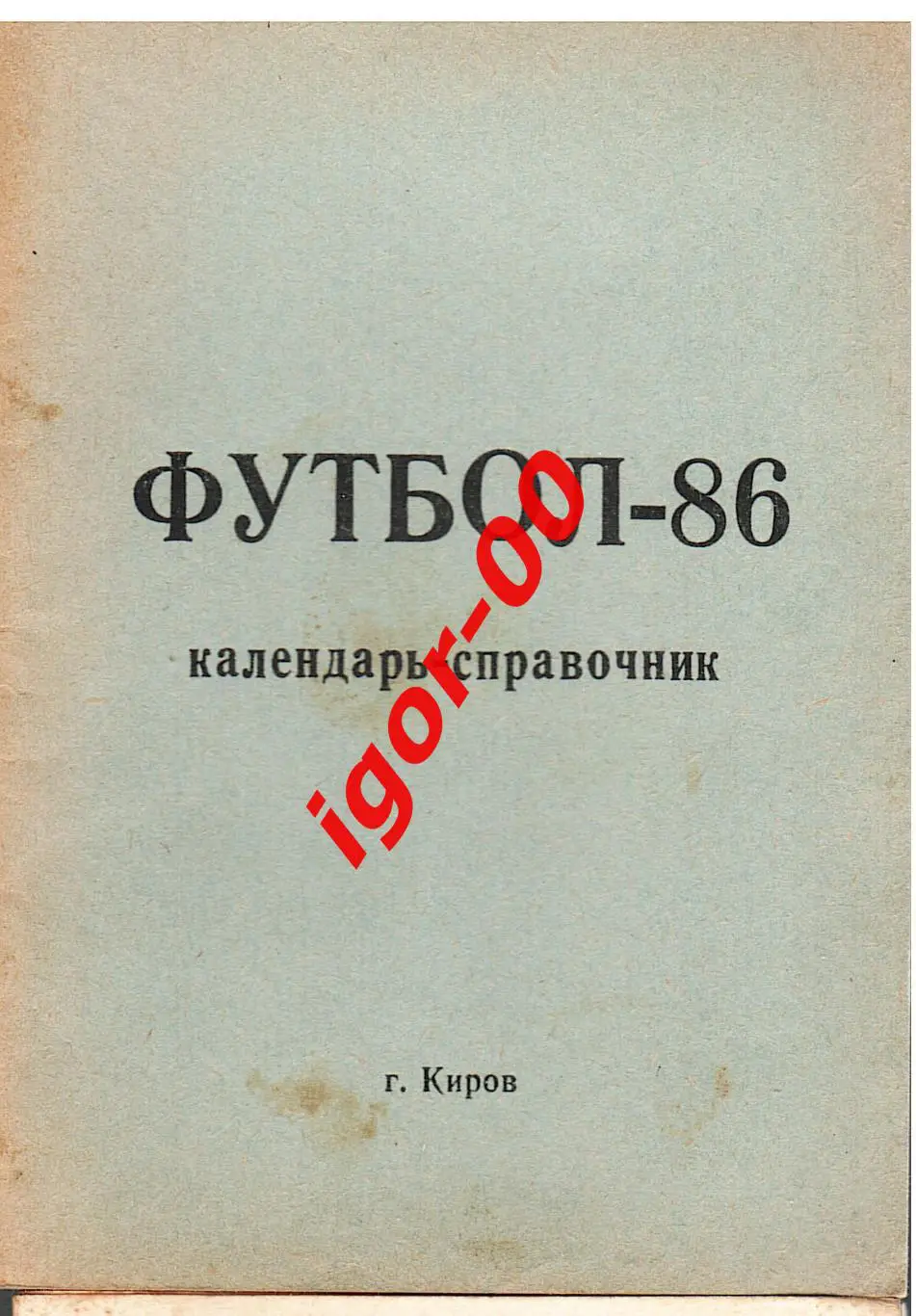 Киров 1986