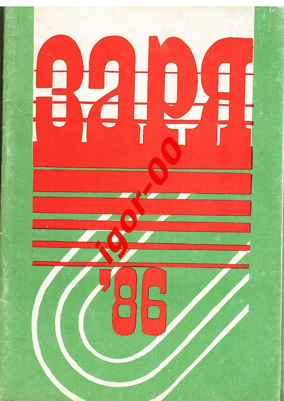 Ворошиловград 1986