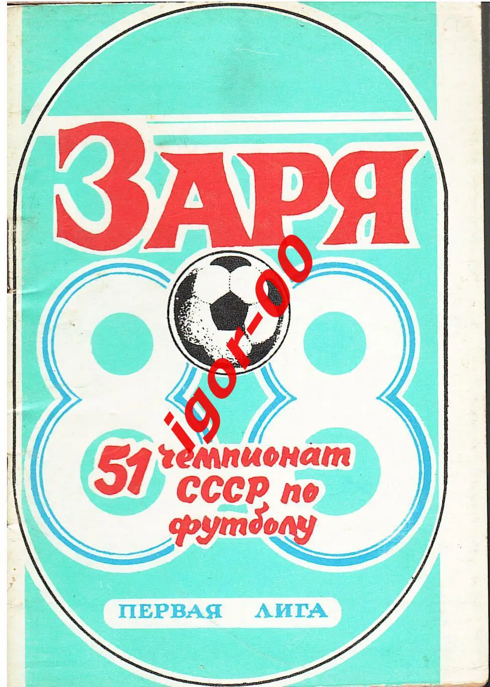 Ворошиловград 1988