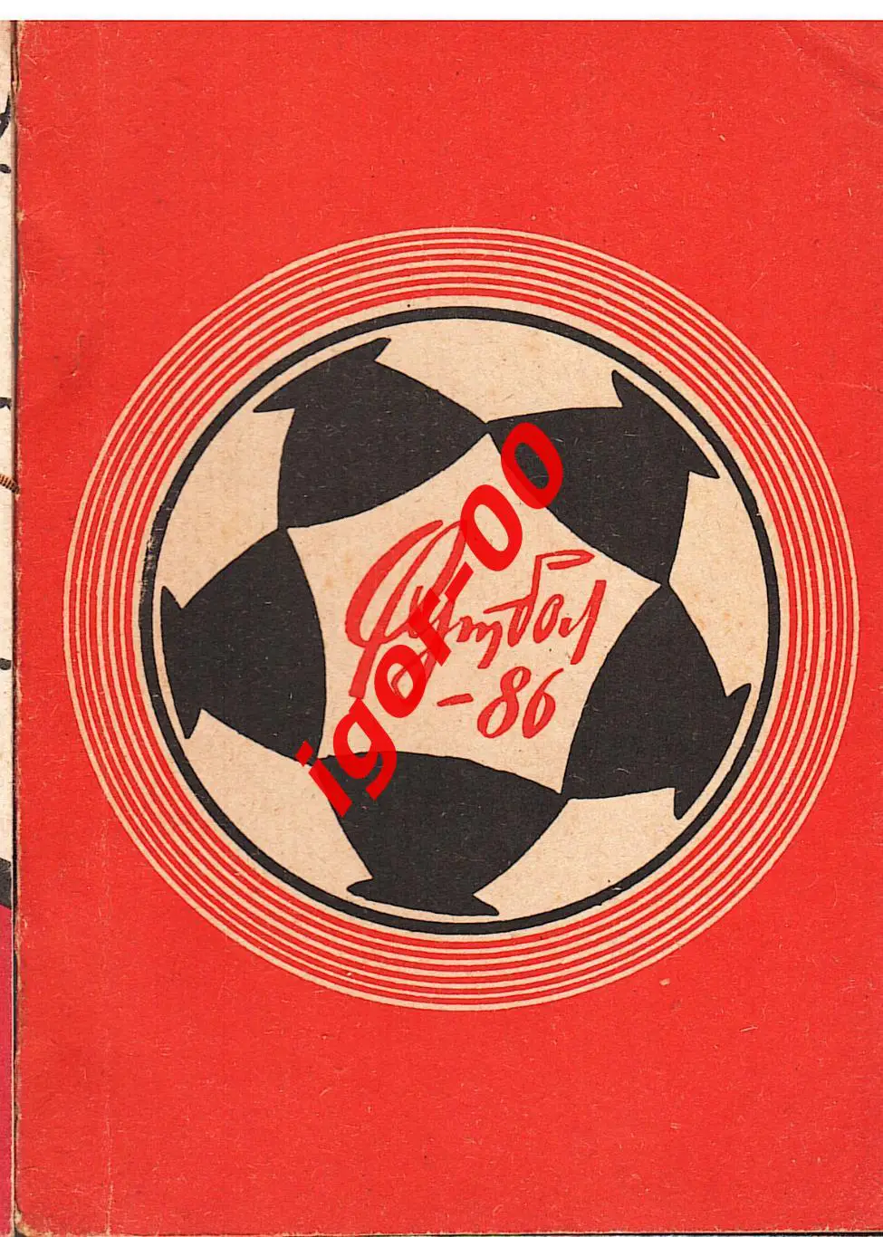 Благовещенск 1986