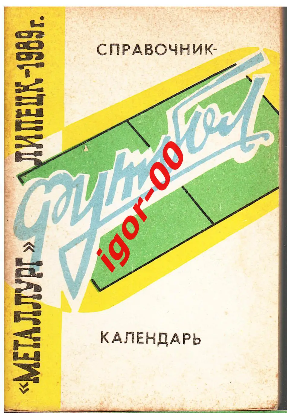 Липецк 1989