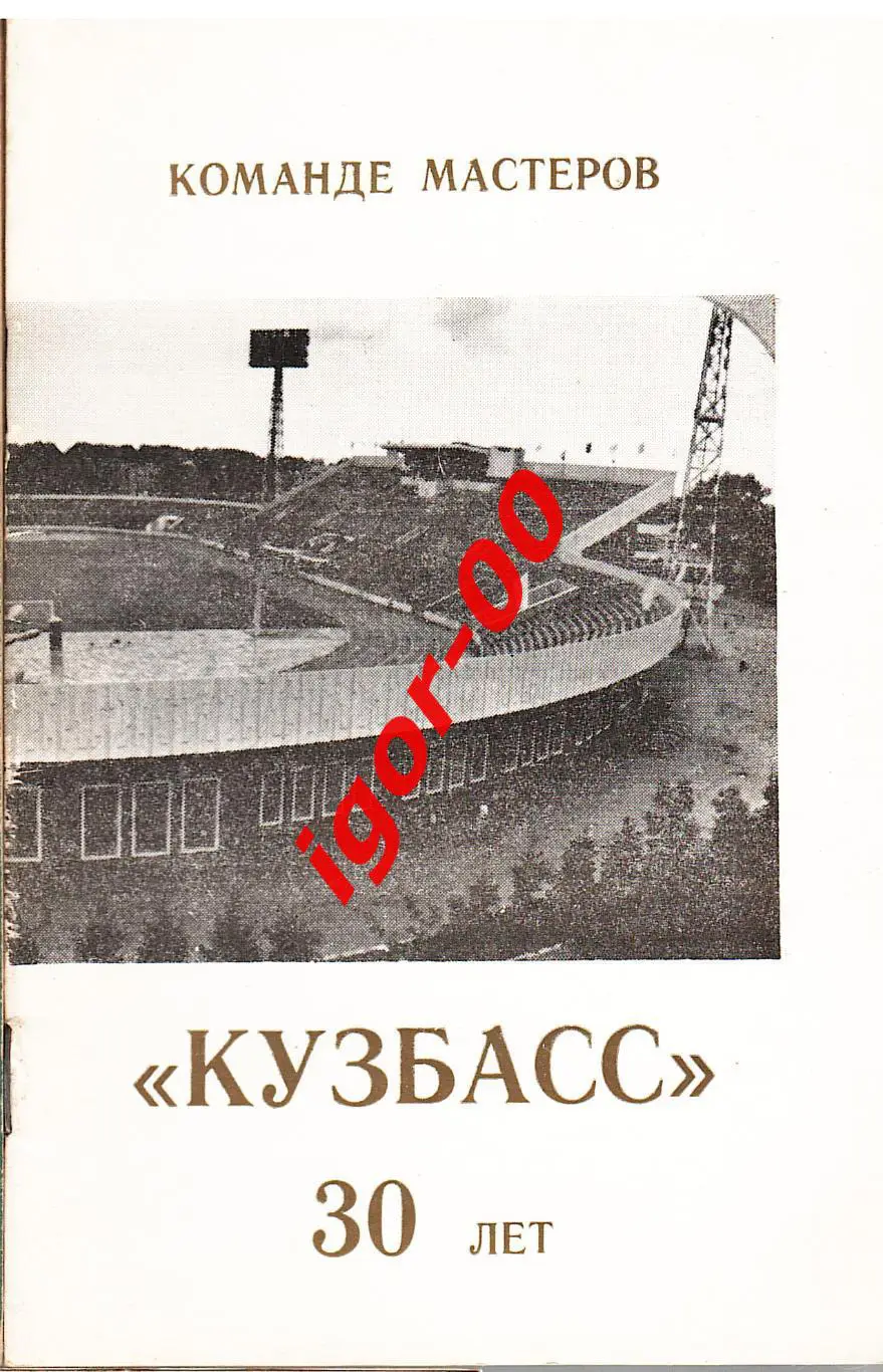 Кемерово 1987 30 лет Кузбасс