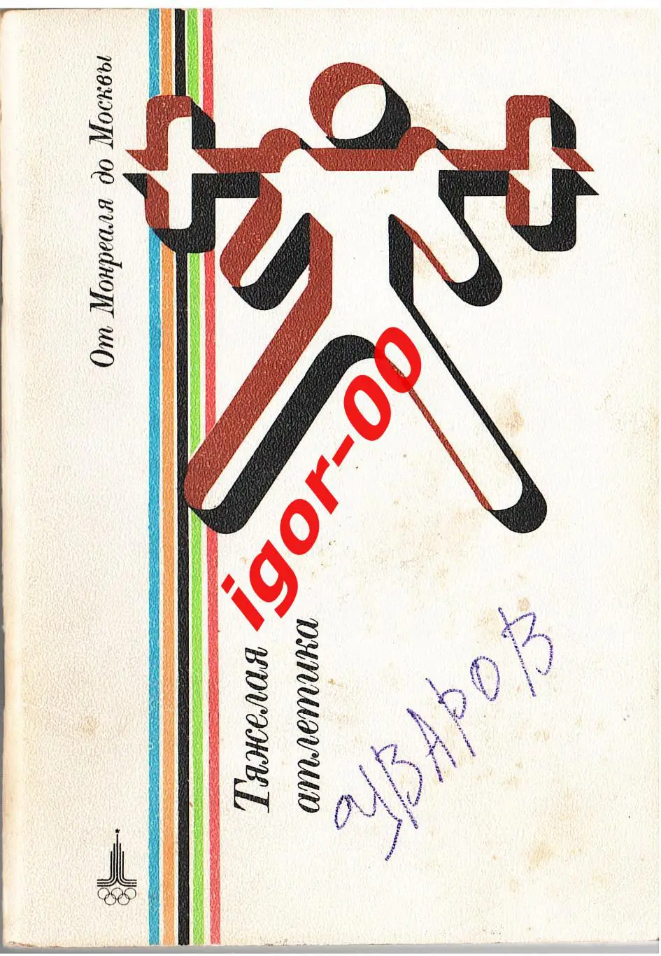 От Монреаля до Москвы Тяжелая Атлетика ФиС 1980