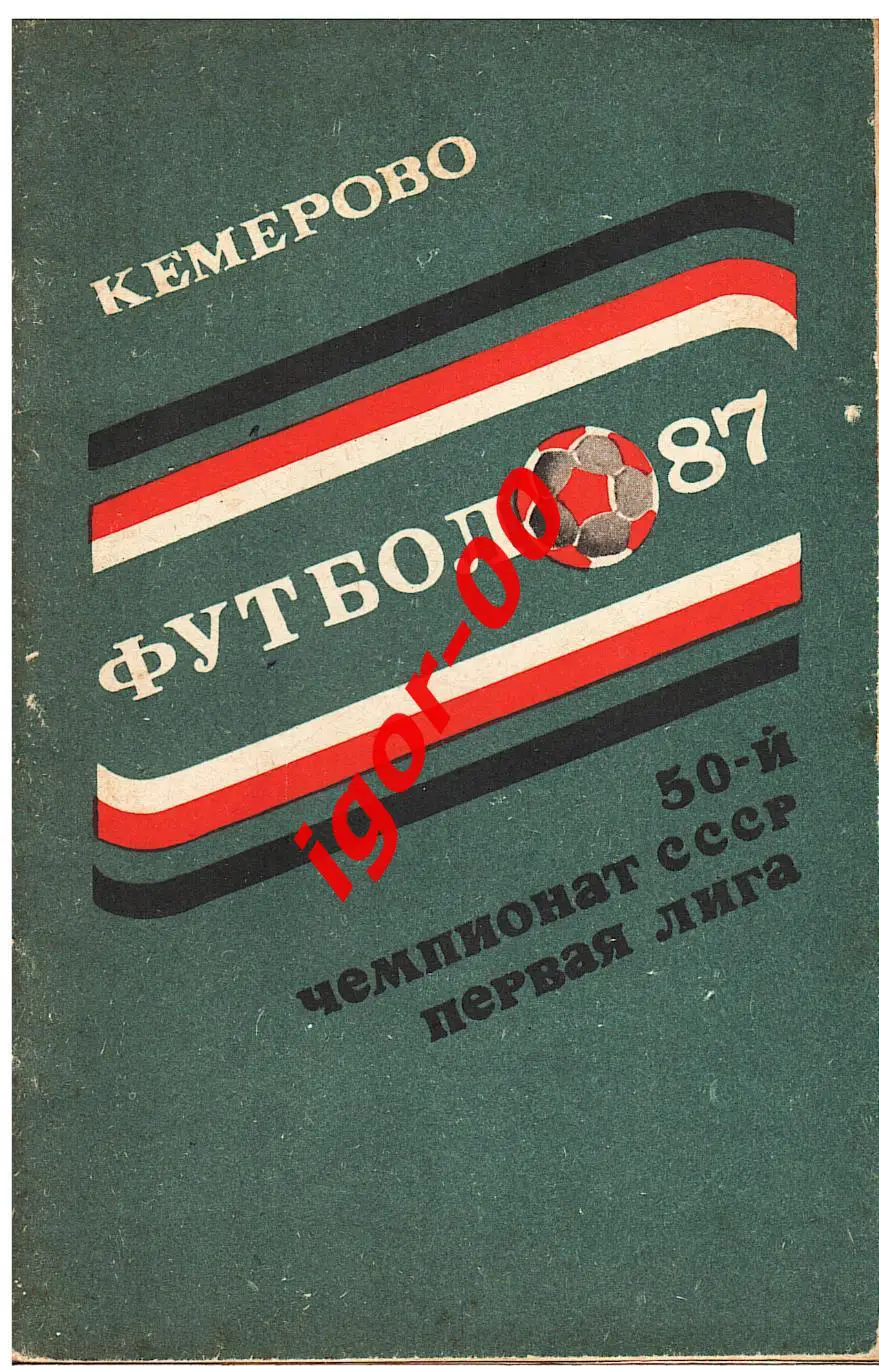 Кемерово 1987