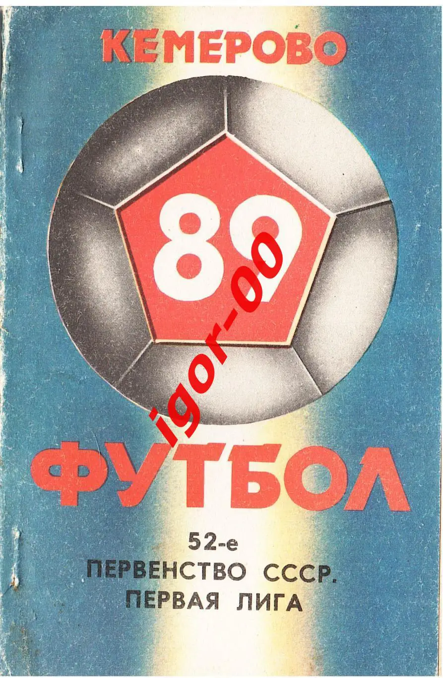 Кемерово 1989