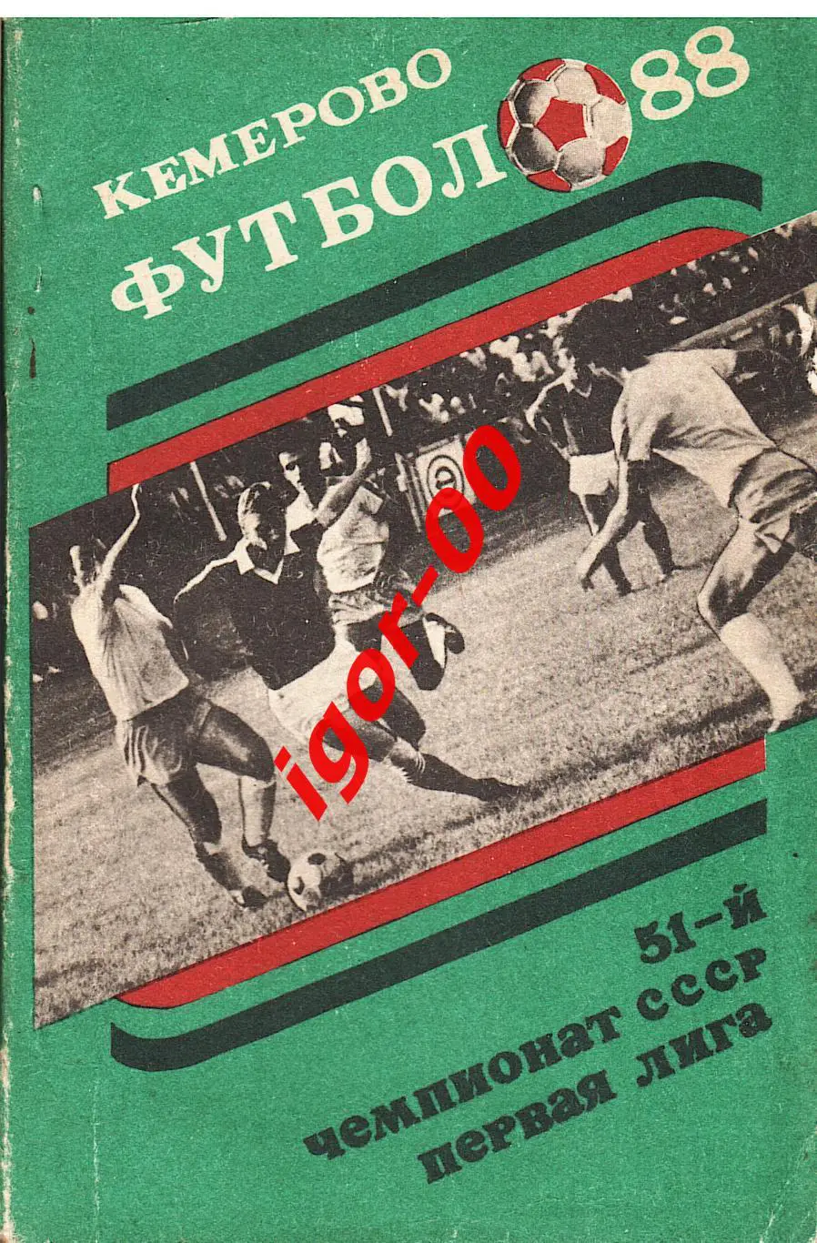 Кемерово 1988