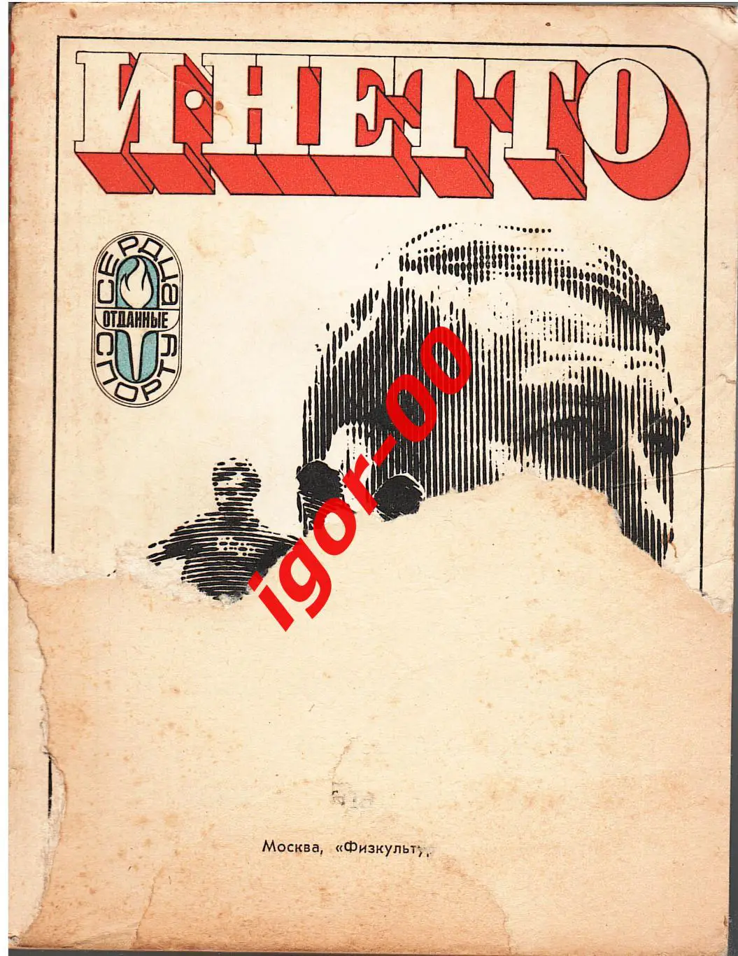 И. Нетто Это футбол 2-е изд. 1974