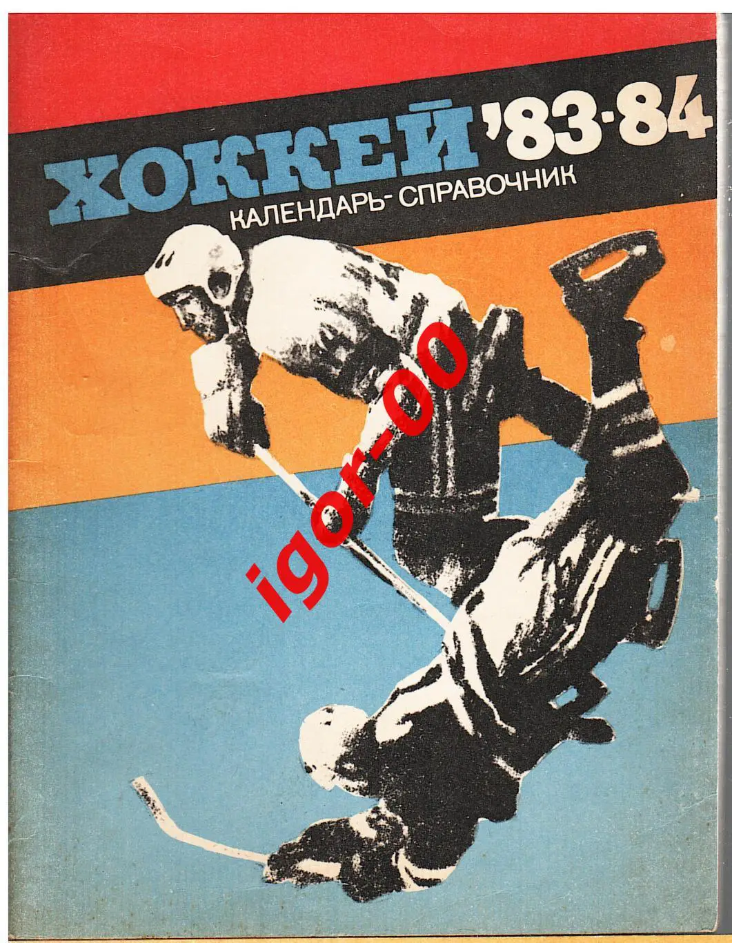 Хоккей Ленинград 1983-1984