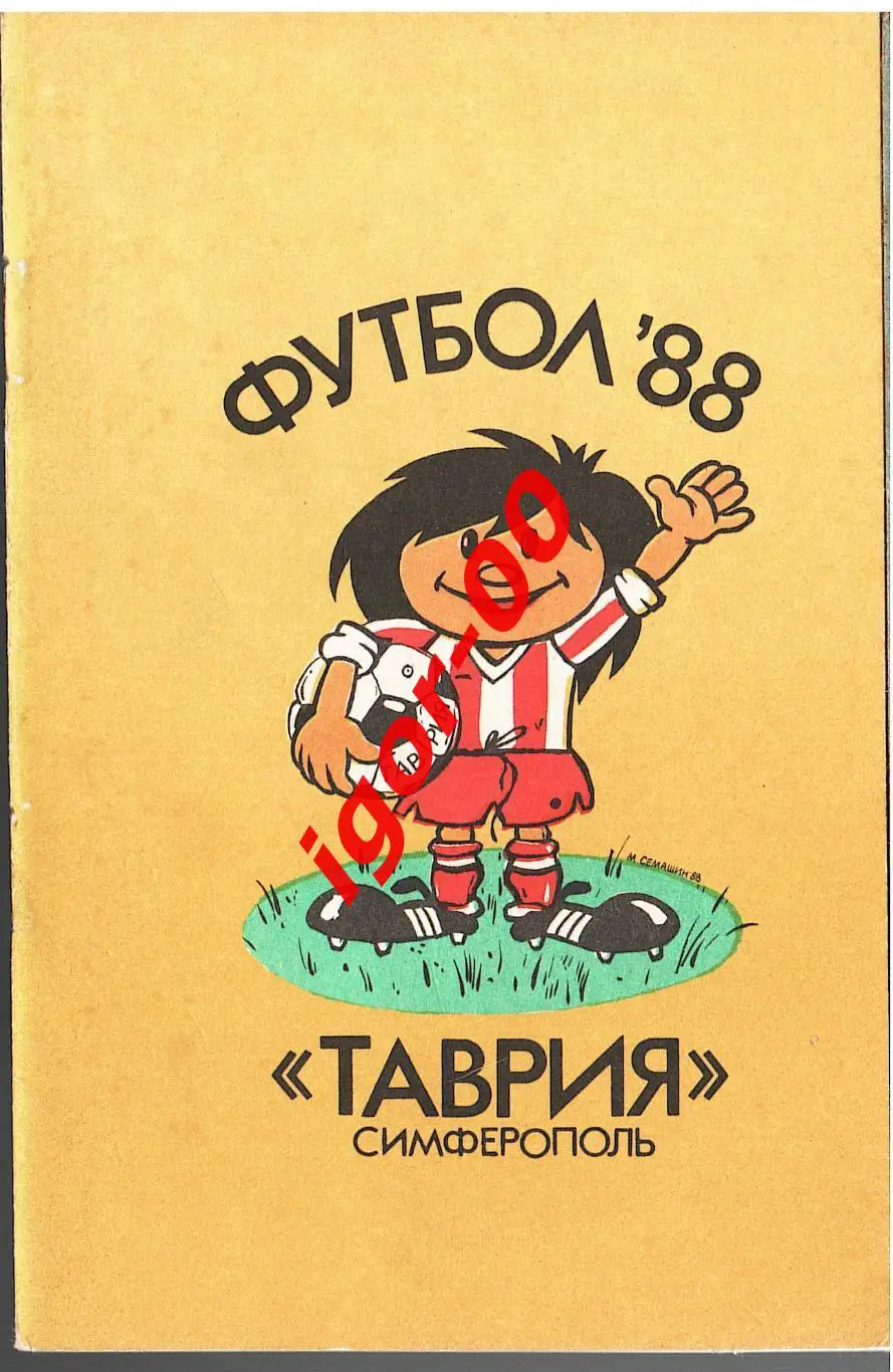 Симферополь 1988