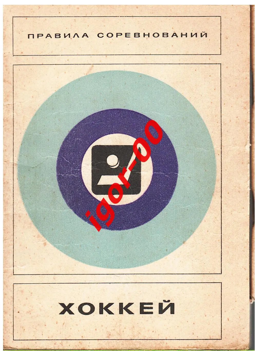 Хоккей - правила соревнований 1977