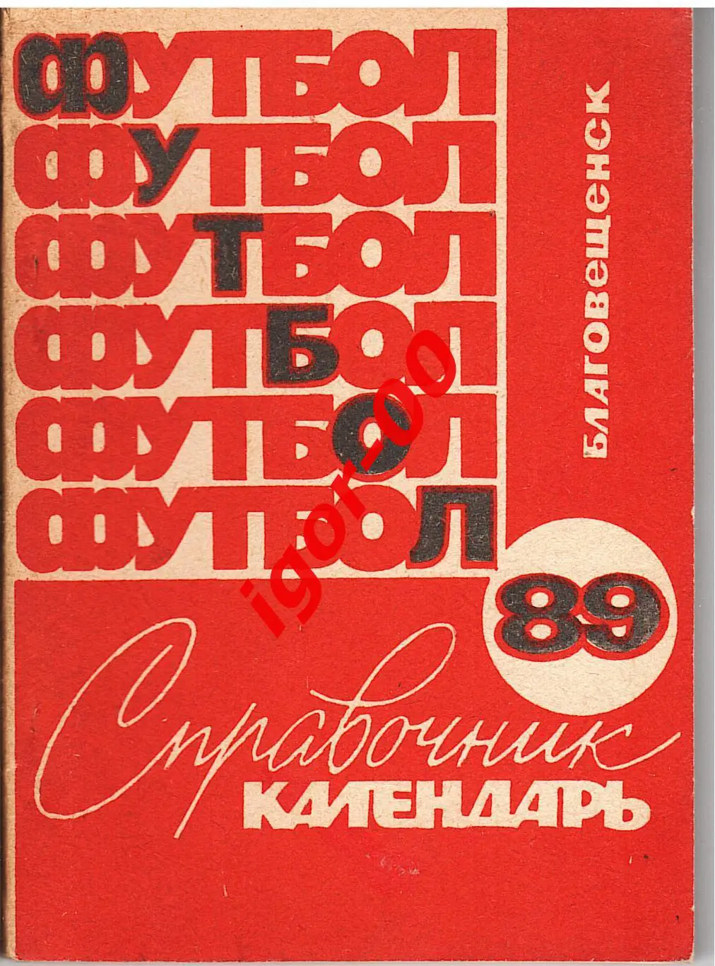 Благовещенск 1989