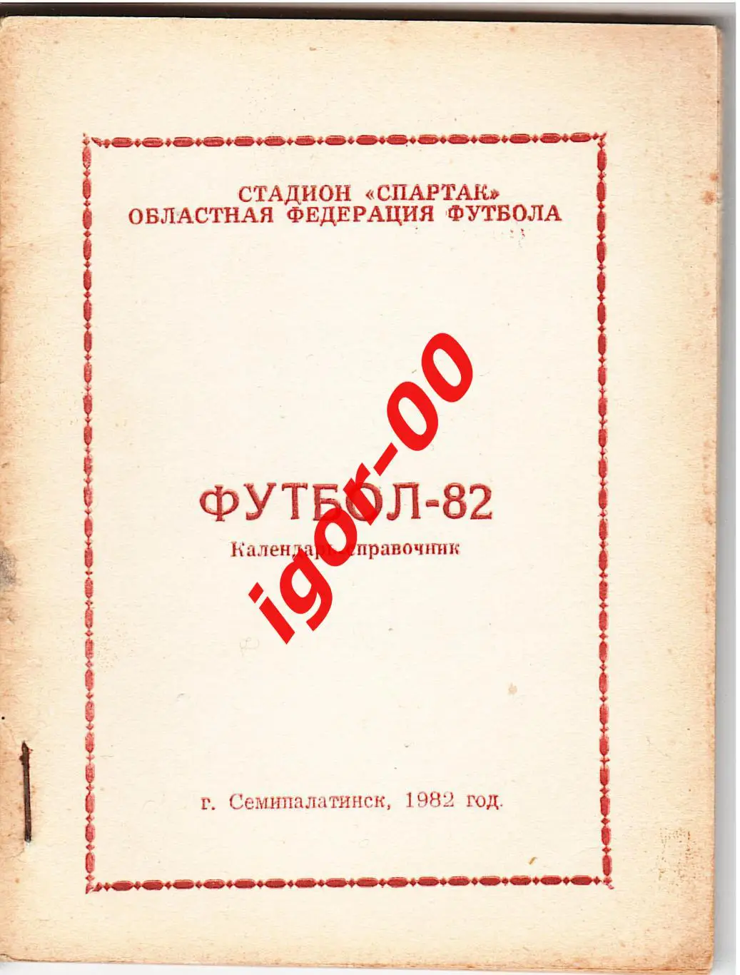 Семипалатинск 1982