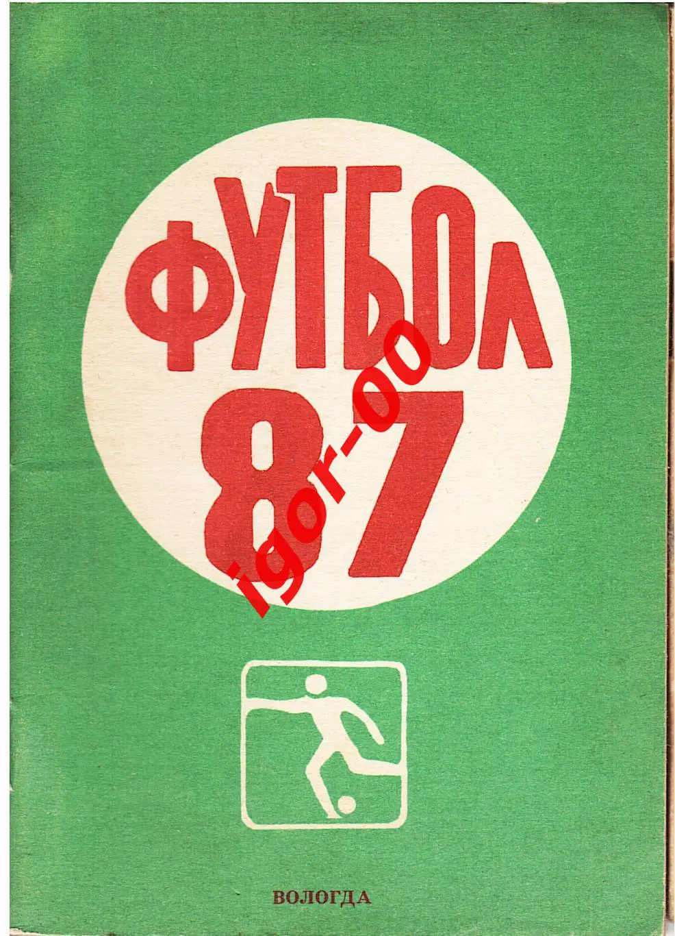 Вологда 1987
