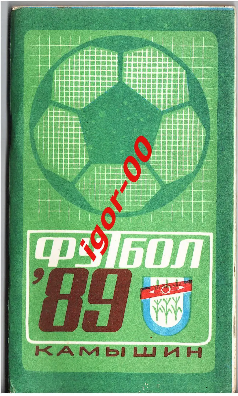 Камышин 1989