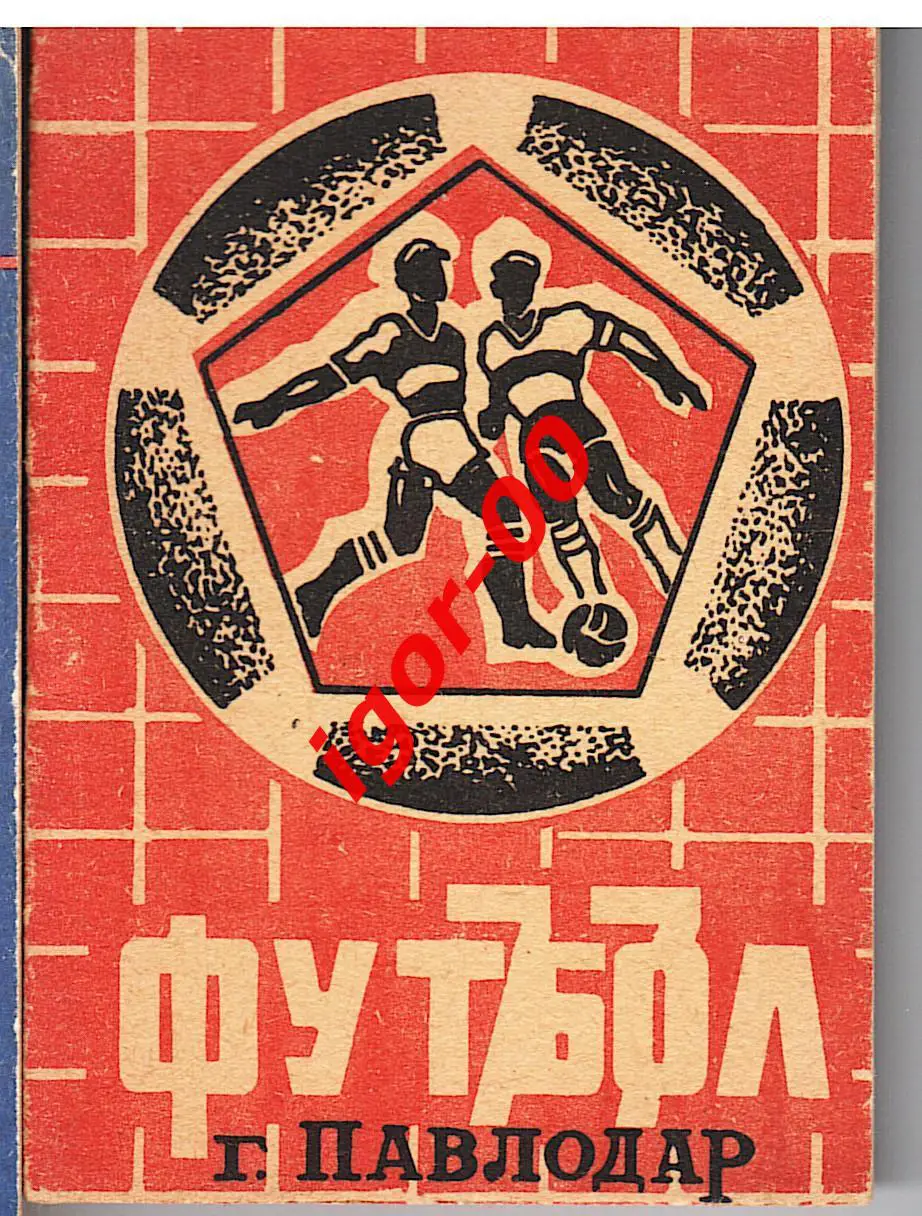 Павлодар 1977 мини