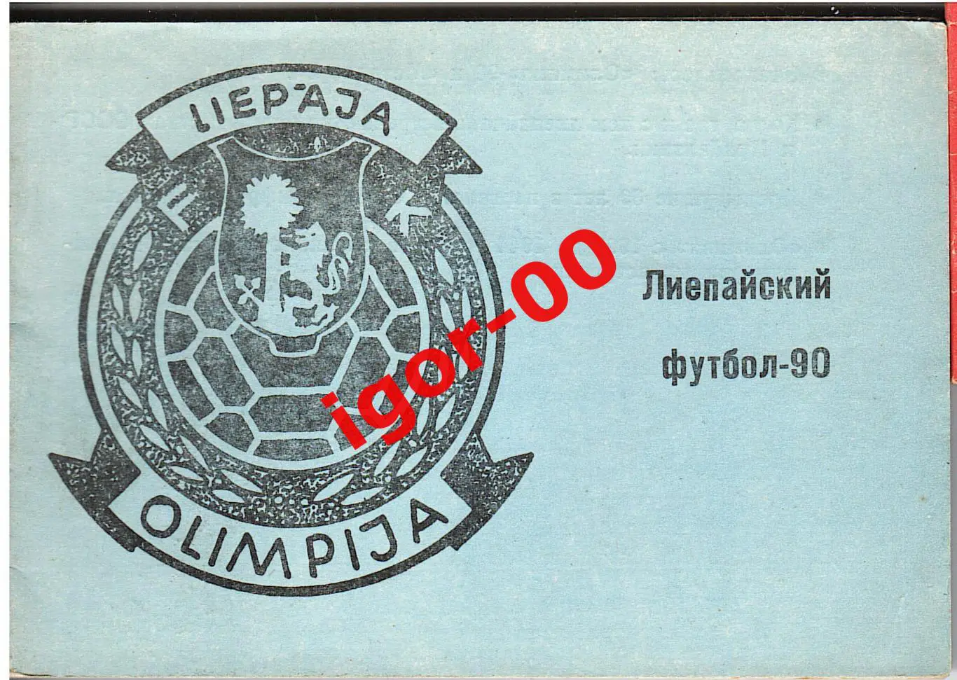 Лиепая 1990