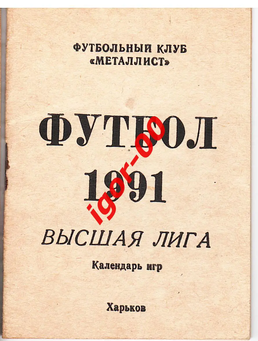 Харьков 1991