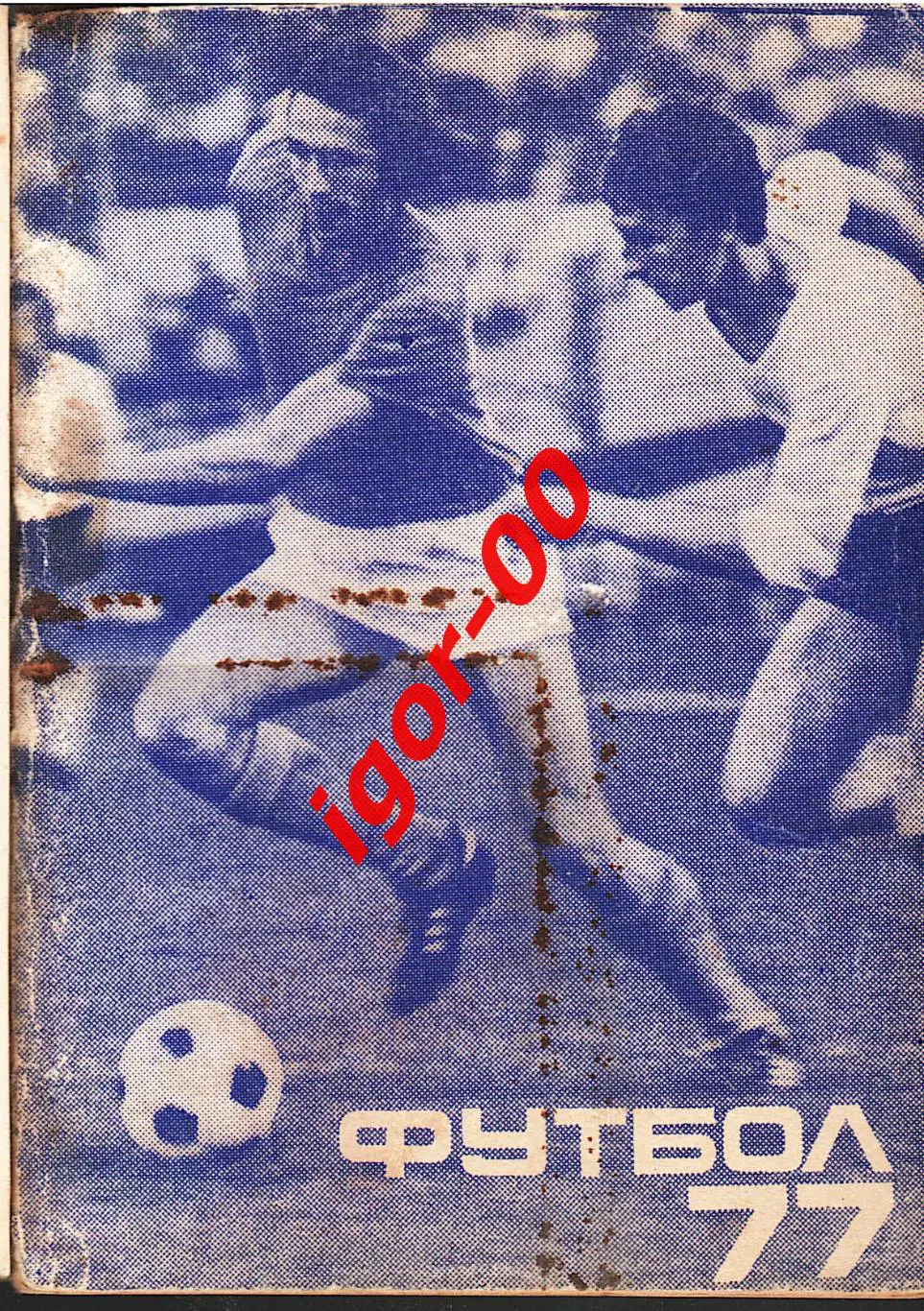 Московская правда Футбол-1977 2-й круг