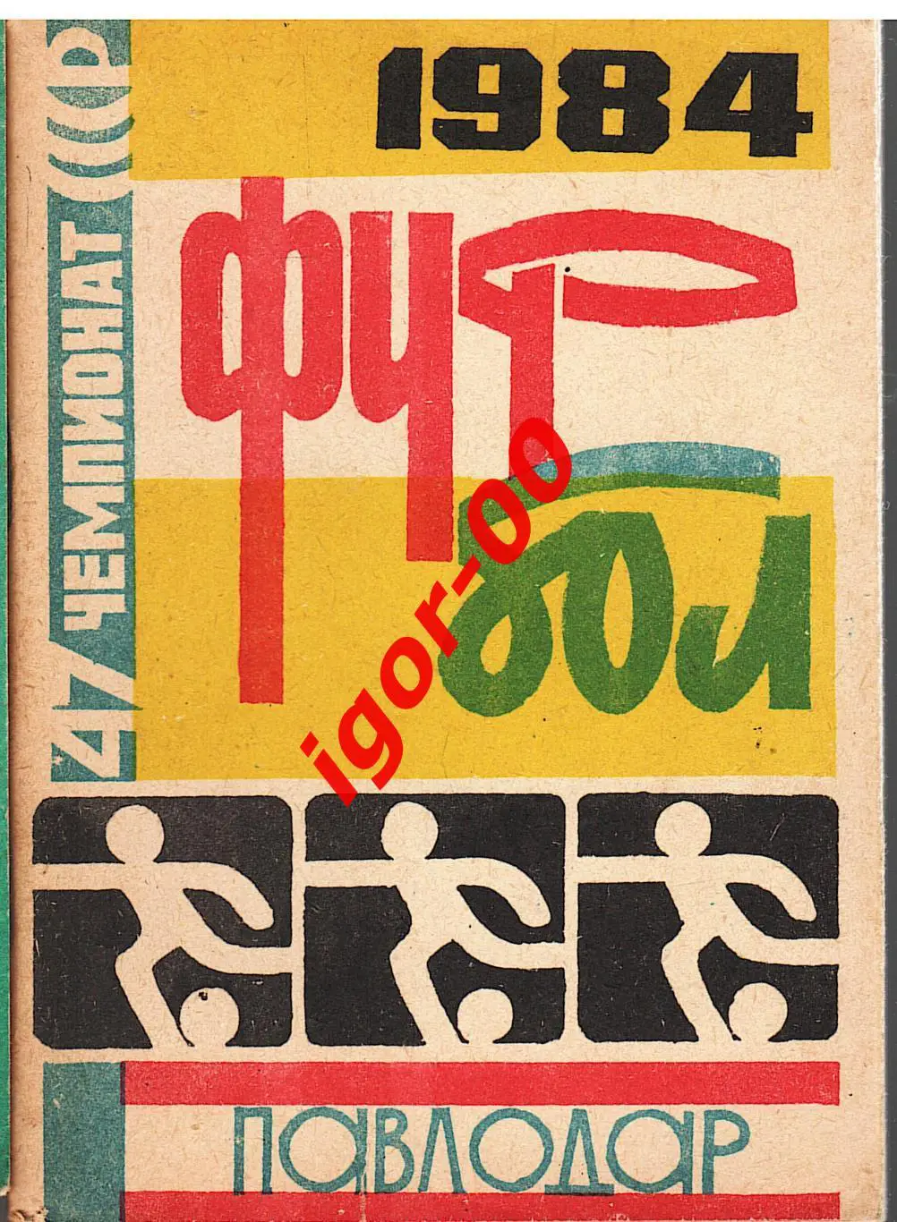 Павлодар 1984