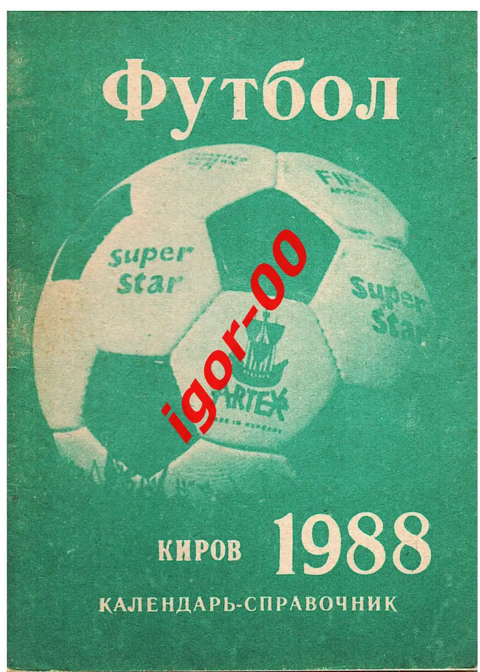 Киров 1988