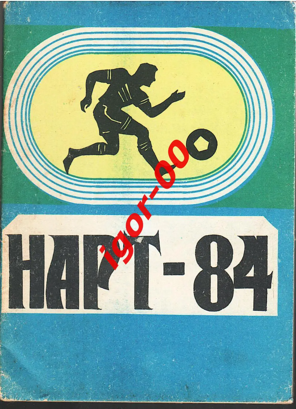 Нарт Черкесск 1984