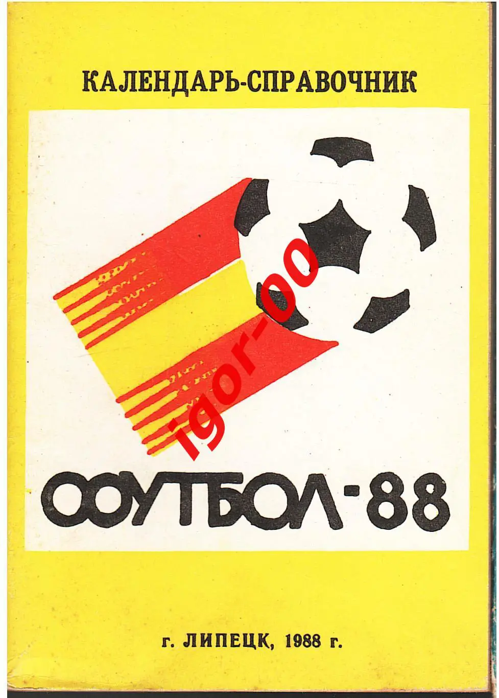 Липецк 1988