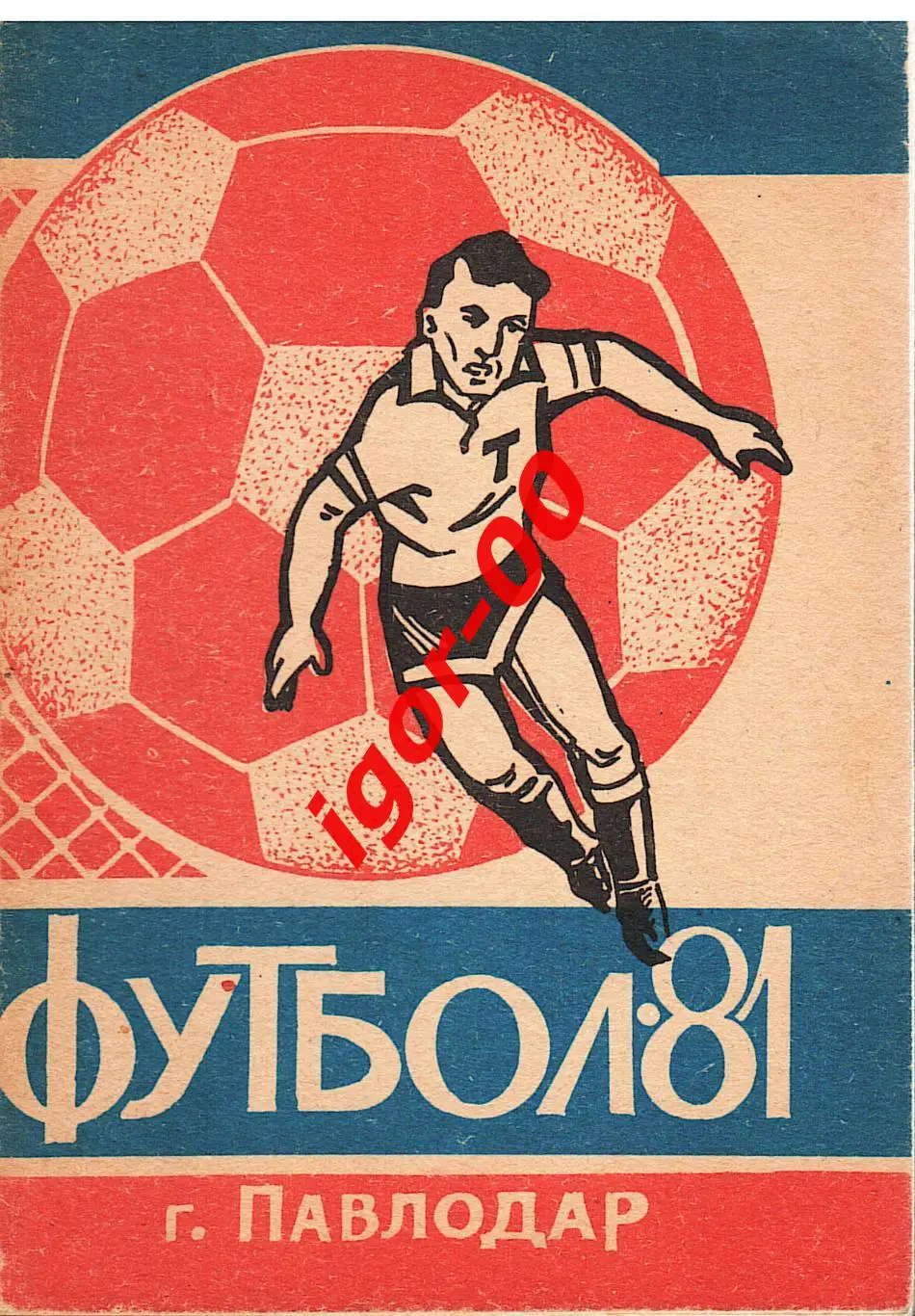 Павлодар 1981