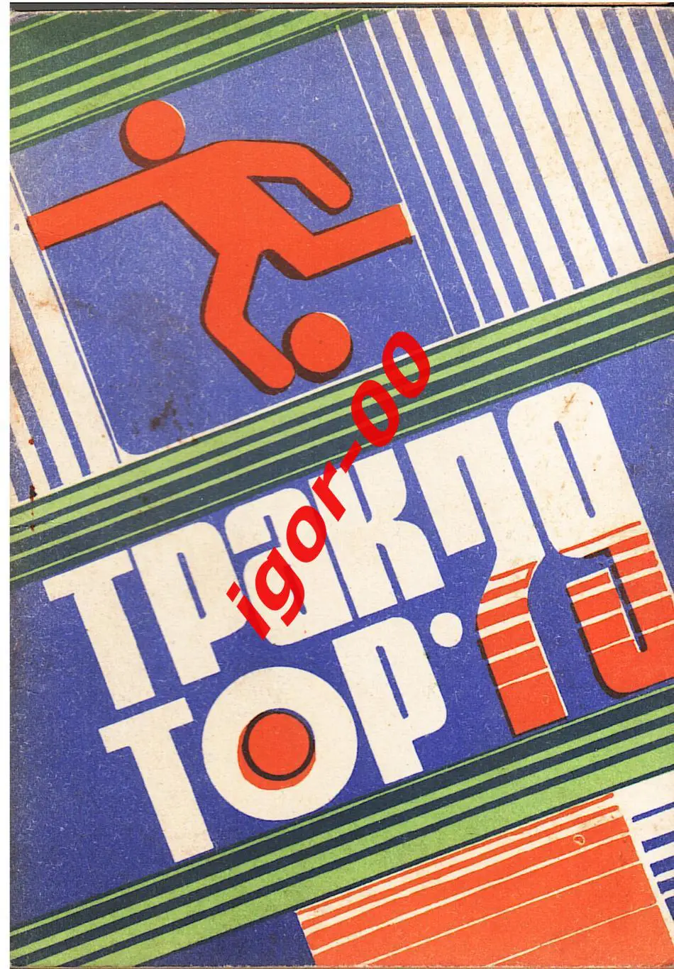 Павлодар 1979