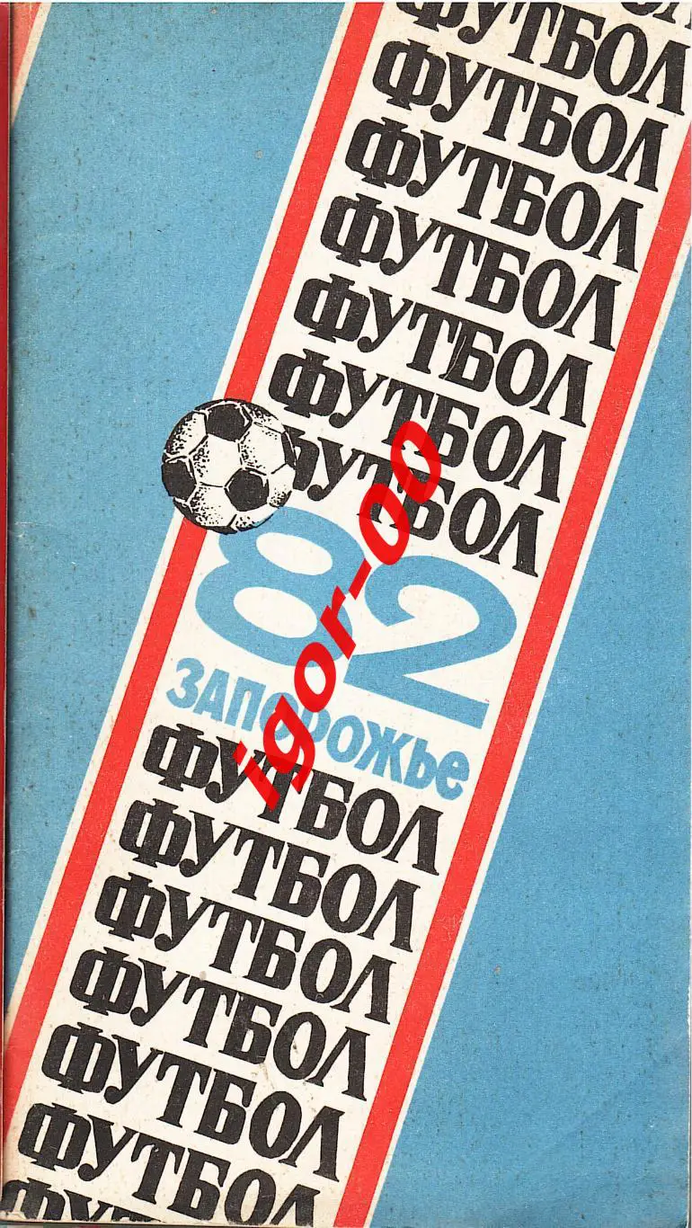 Запорожье 1982